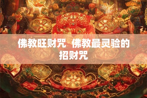 佛教旺财咒  佛教最灵验的招财咒