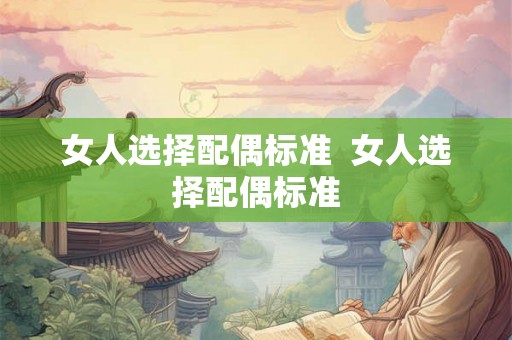 女人选择配偶标准  女人选择配偶标准