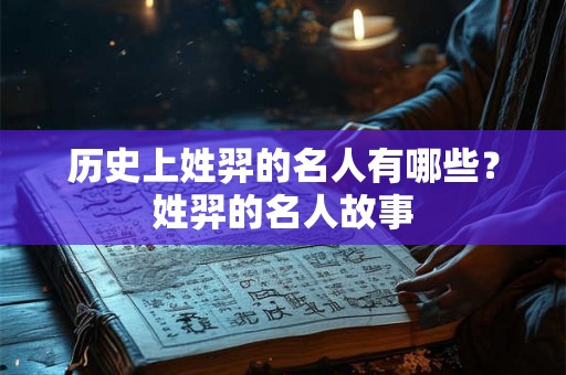 历史上姓羿的名人有哪些？姓羿的名人故事