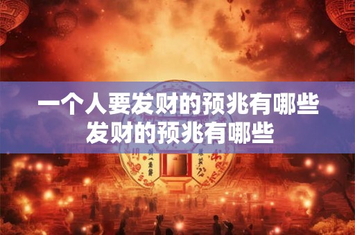 一个人要发财的预兆有哪些 发财的预兆有哪些