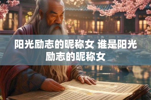 阳光励志的昵称女 谁是阳光励志的昵称女