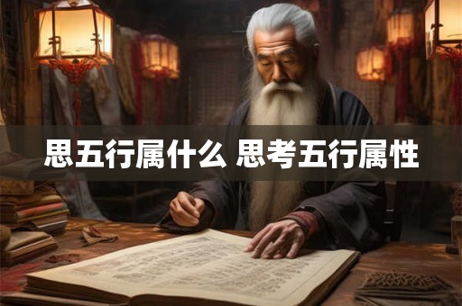 思五行属什么 思考五行属性