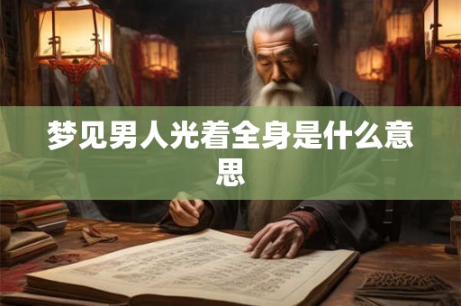 梦见男人光着全身是什么意思