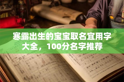 寒露出生的宝宝取名宜用字大全，100分名字推荐