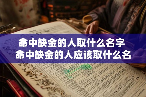 命中缺金的人取什么名字 命中缺金的人应该取什么名字
