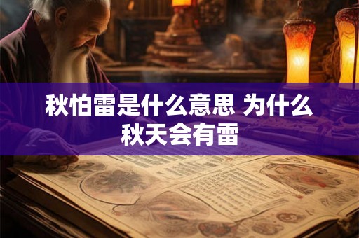 秋怕雷是什么意思 为什么秋天会有雷 秋怕雷是什么意思 为什么秋天会有雷