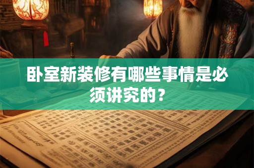 卧室新装修有哪些事情是必须讲究的？
