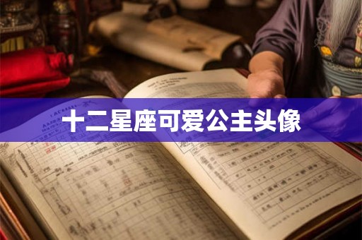 十二星座可爱公主头像