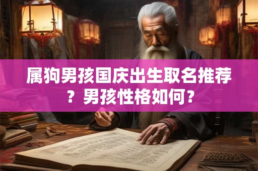 属狗男孩国庆出生取名推荐？男孩性格如何？