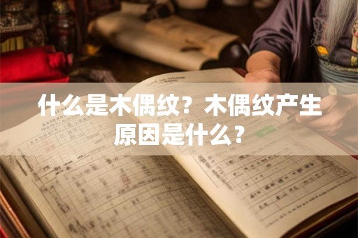 什么是木偶纹？木偶纹产生原因是什么？