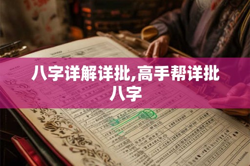 八字详解详批,高手帮详批八字 八字详解详批,高手帮详批八字
