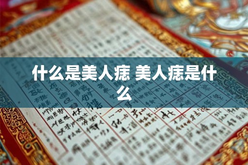 什么是美人痣 美人痣是什么
