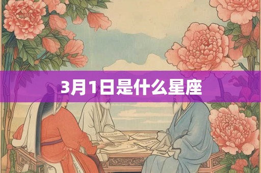 3月1日是什么星座