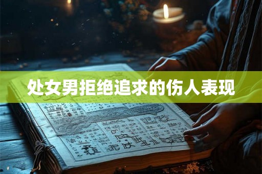 处女男拒绝追求的伤人表现