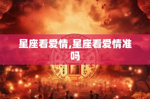 星座看爱情,星座看爱情准吗