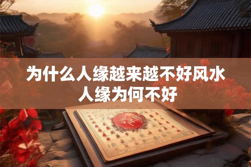 为什么人缘越来越不好风水 人缘为何不好