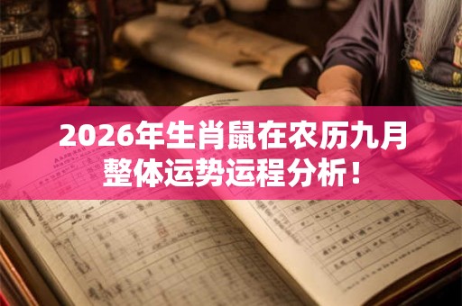 2026年生肖鼠在农历九月整体运势运程分析! 2026年生肖鼠在农历九月整体运势运程分析!
