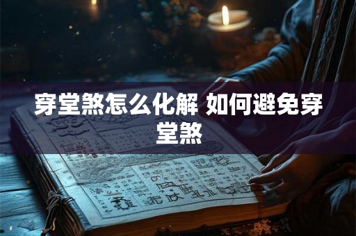 穿堂煞怎么化解 如何避免穿堂煞