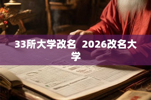 33所大学改名  2026改名大学