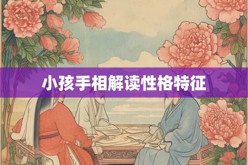 小孩手相解读性格特征