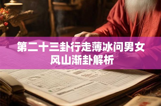 第二十三卦行走薄冰问男女 风山渐卦解析