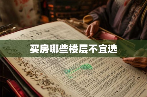 买房哪些楼层不宜选 买房哪些楼层不宜选