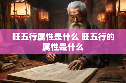 旺五行属性是什么 旺五行的属性是什么