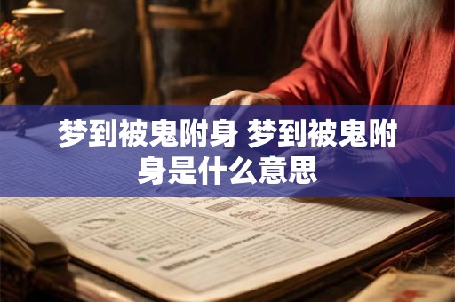 梦到被鬼附身 梦到被鬼附身是什么意思