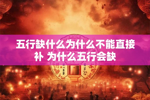 五行缺什么为什么不能直接补 为什么五行会缺