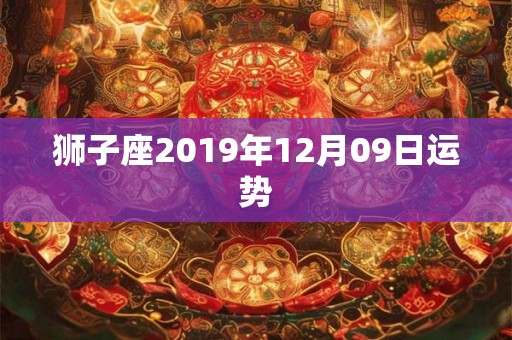 狮子座2019年12月09日运势