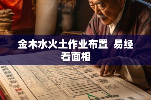 金木水火土作业布置 易经看面相 金木水火土作业布置 易经看面相