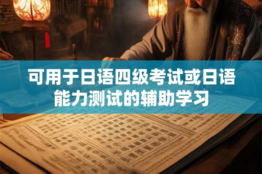 可用于日语四级考试或日语能力测试的辅助学习