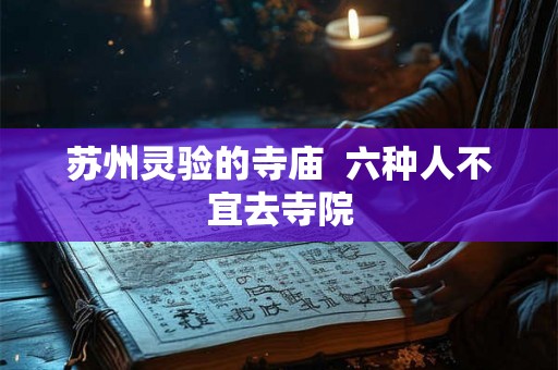 苏州灵验的寺庙  六种人不宜去寺院