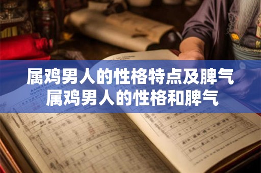 属鸡男人的性格特点及脾气 属鸡男人的性格和脾气 属鸡男人的性格特点及脾气 属鸡男人的性格和脾气