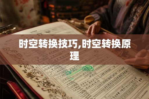 时空转换技巧,时空转换原理