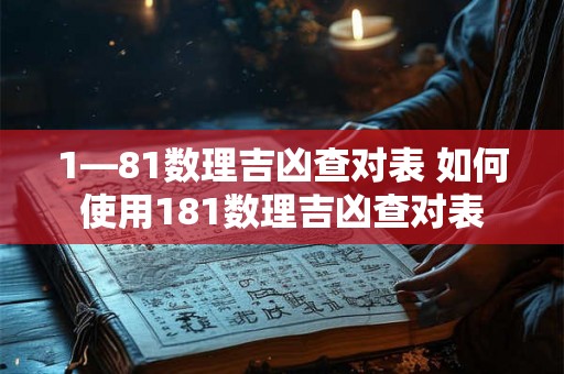 1—81数理吉凶查对表 如何使用181数理吉凶查对表