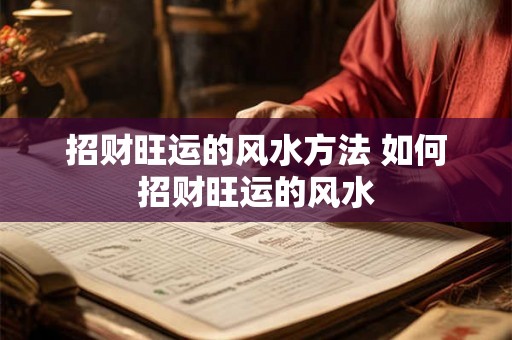 招财旺运的风水方法 如何招财旺运的风水