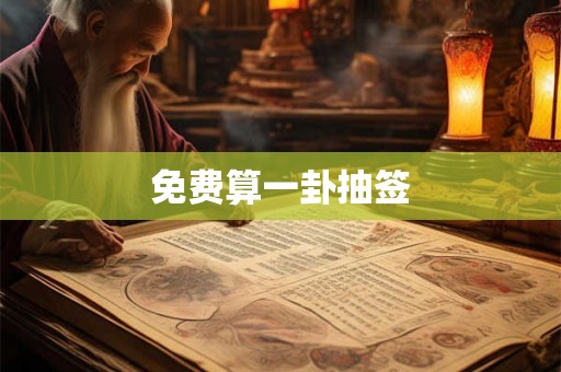 免费算一卦抽签