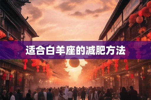 适合白羊座的减肥方法