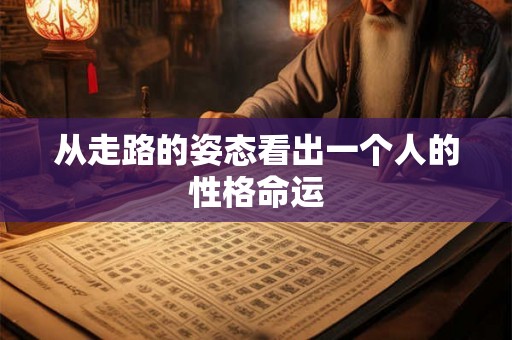 从走路的姿态看出一个人的性格命运