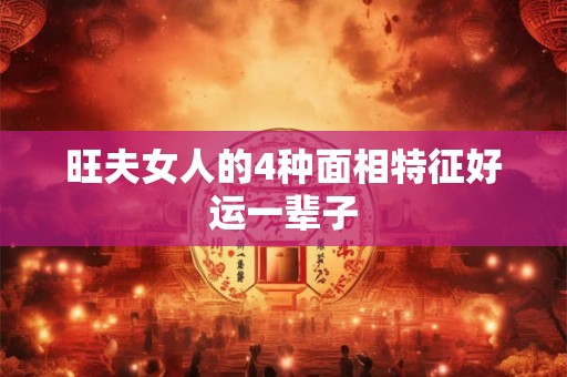 旺夫女人的4种面相特征好运一辈子