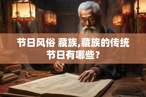 节日风俗 藏族,藏族的传统节日有哪些？