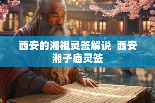 西安的湘祖灵签解说  西安湘子庙灵签