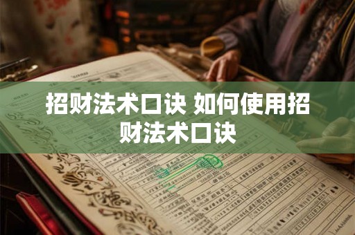 招财法术口诀 如何使用招财法术口诀