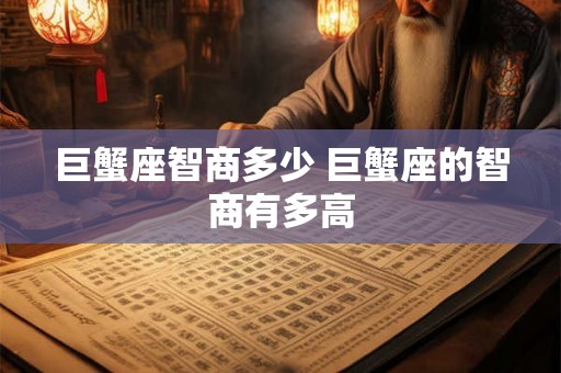 巨蟹座智商多少 巨蟹座的智商有多高