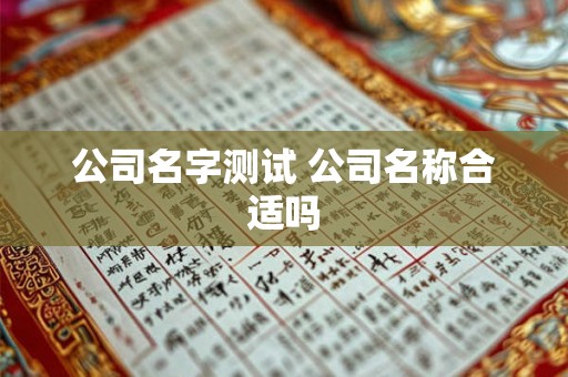 公司名字测试 公司名称合适吗