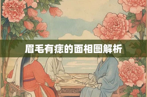 眉毛有痣的面相图解析 眉毛有痣的面相图解析