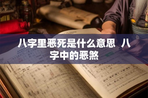 八字里恶死是什么意思  八字中的恶煞