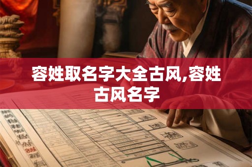 容姓取名字大全古风,容姓古风名字
