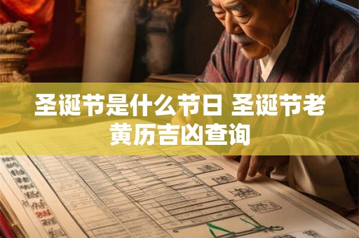 圣诞节是什么节日 圣诞节老黄历吉凶查询
